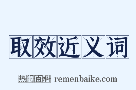 取效近义词是什么意思的图片